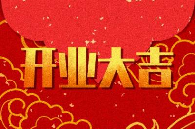 2022年10月开业黄道吉日一览表 适合开业的日子