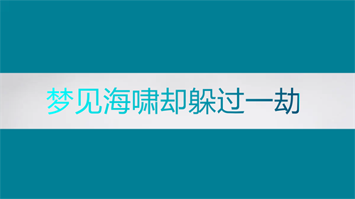 梦见海啸却躲过一劫预示着什么  女人梦见海啸逃生成功是什么意思