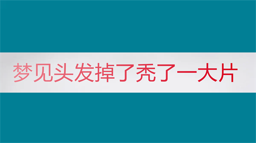 梦见头发掉了秃了一大片 梦见自己掉头发秃了一块