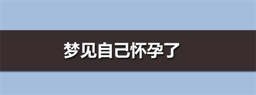 梦见自己怀孕是好还是坏 经常梦到自己怀孕是怎么回事