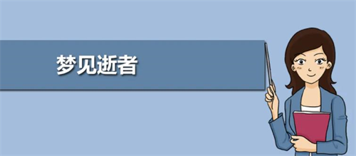 梦见逝者什么意思 梦见逝者还活着并且说话是什么意思