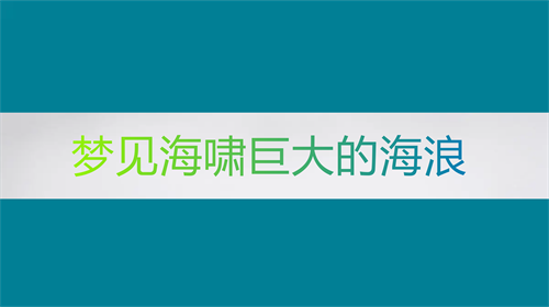 梦见海啸巨大的海浪是什么意思 梦见海啸往高处爬逃生是什么征兆