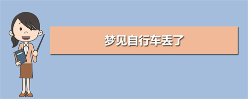 梦见自行车丢了是什么意思 梦见自行车丢了又找到了是什么意思