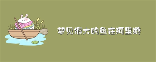 周公解梦梦见鱼是什么预兆 周公解梦梦见鱼死了是什么意思