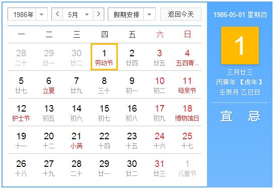 1986年农历阳历表 1986年阴阳历对照表