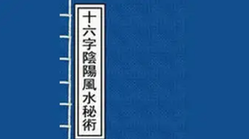 十六字阴阳风水秘术是什么 十六字阴阳风水口诀