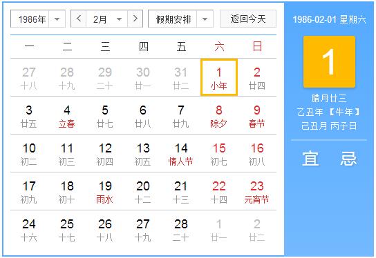 1986年农历阳历表 1986年阴阳历对照表