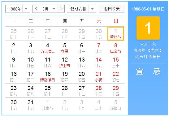 1988年农历阳历表 1988年阴历阳历对照表