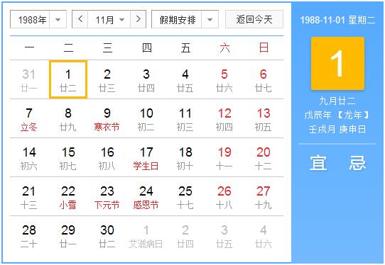 1988年农历阳历表 1988年阴历阳历对照表
