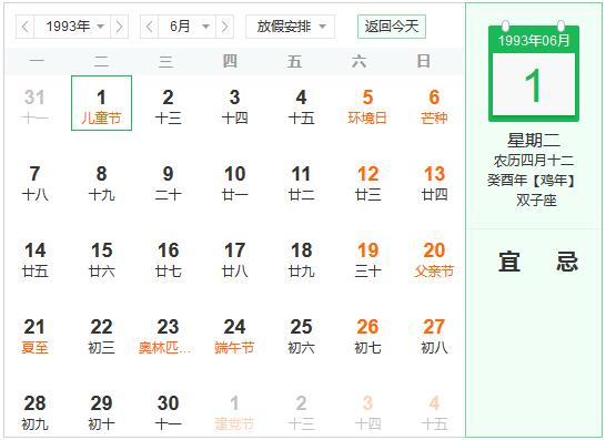 1993年农历阳历表 1993年阴阳历对照表