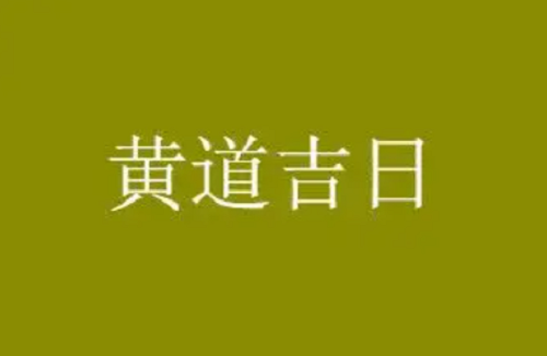 万年历老黄历2023年黄道吉日查询10月 2023黄道吉日查询万年历10月