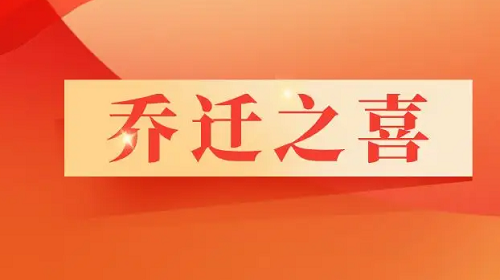 1月份搬家哪天好2023 2023年1月乔迁新居吉日