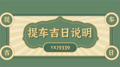 提车吉日查询2022年9月黄道吉日 9月份黄道吉日一览表2022