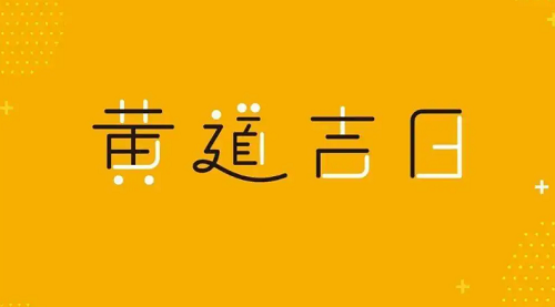 2022黄道吉日查询9月 2022黄道吉日查询表9月