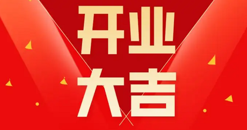 开业吉日 开业吉日查询2022年黄道吉日(全年)