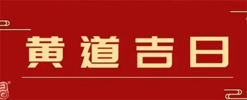 农历9月黄道吉日查询2022 2022年农历九月最吉利的日子