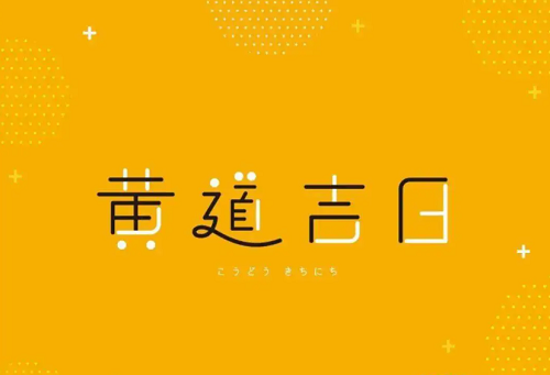 黄道吉日2023年8月份查询 2023年黄道吉日查询表8月