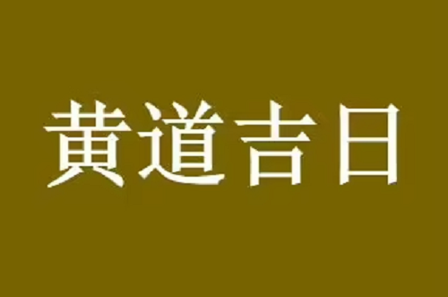 2022年9月份搬家黄道吉日 2022年9月份搬家入宅好日子