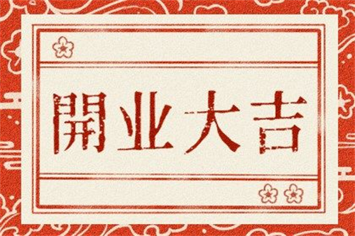 开业吉日2023年8月最佳时间 2023年8月最吉利的日子