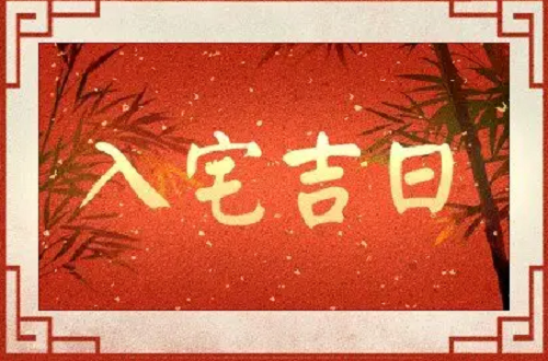 10月份哪天搬家最好 10月可以搬家的黄道吉日2023