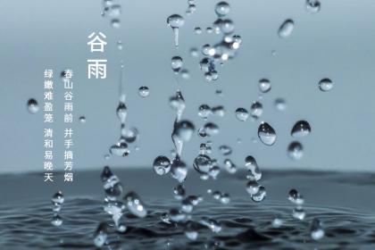 谷雨节气禁忌有哪些？2022年谷雨节气怎么开运？