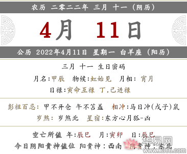 2022年农历三月十一黄历，日子好不好是吉日吗？