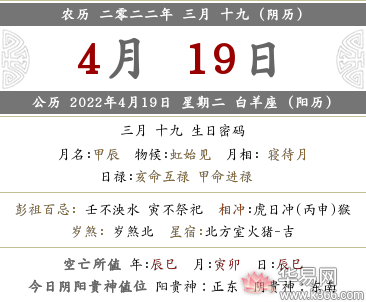 2022年农历三月十九是新历几月几号，这天是什么日子？