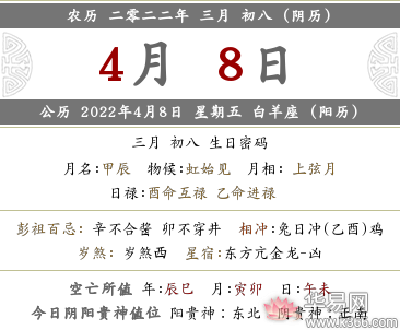 2022年农历三月初八黄历怎么样，是一个好日子吗？