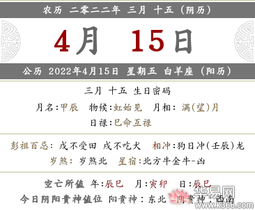 2022年农历三月十五黄历内容查询，是不是吉利日子？