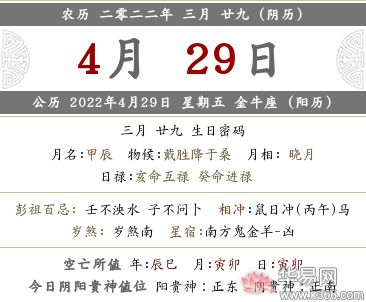 2022年农历三月二十九黄历日子是不是吉日？