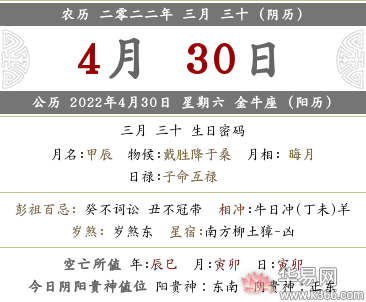 2022年农历三月三十黄历日子吉利吗？