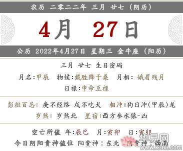 2022年农历三月二十七是什么日子是公历哪天？