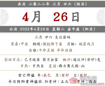 2022年农历三月二十六是公历的几月几号？