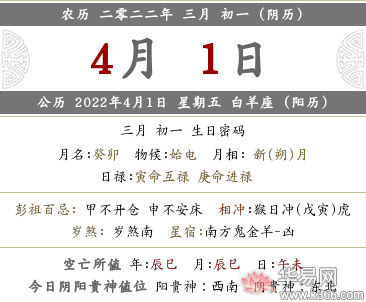 2022年农历三月初一的黄历怎么样？有什么宜忌事项？