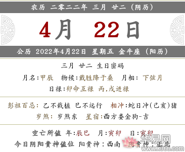 2022年农历三月二十二日有哪些宜忌禁忌要注意？