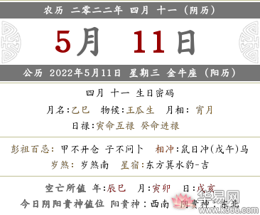 2022年农历四月十一日十二时辰宜忌、吉凶内容一览