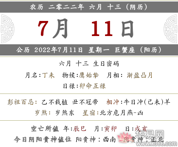 2022年农历六月十三日十二时辰财神方位在哪