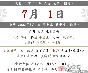 2022年农历六月初三黄历宜忌内容查询