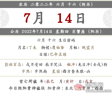 2022年农历六月十六黄历，日子怎么样好不好？