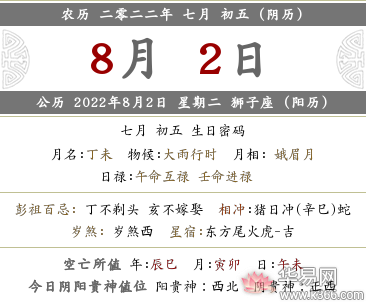 2022年农历七月初五这一天的黄历宜忌是什么？