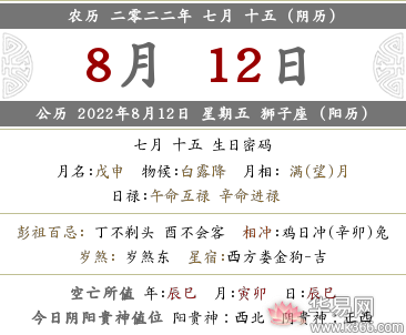 2022壬寅年七月十五喜神方位在哪？当日黄历查询