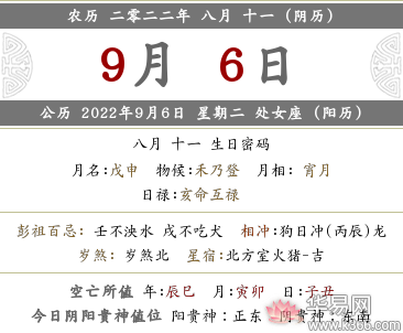 2022年农历八月十一的今日宜忌，黄历禁忌是什么