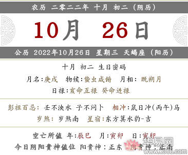 2022年农历十月初二日不能做什么？黄历宜忌查询