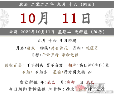 2022年农历九月十六日子好不好？是黄历好日子吗