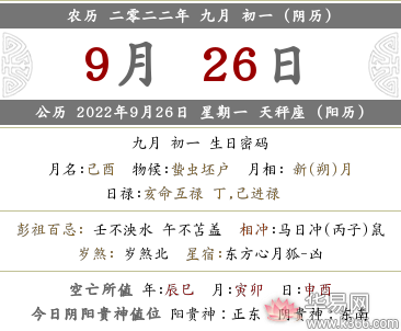 2022年农历九月初一搬家乔迁可以吗？黄历宜搬家吗？