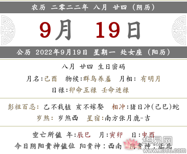 2022年农历八月二十四喜神方位查询一览表