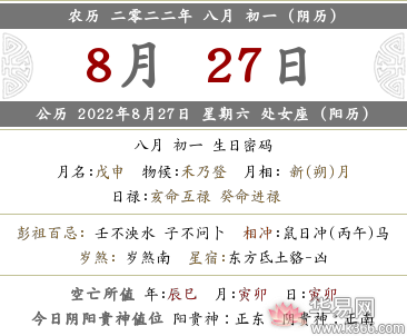 2022年八月初一当天时辰吉凶查询，时辰宜忌一览表