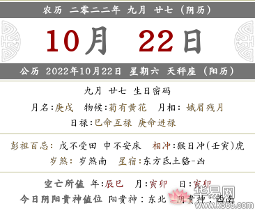 2022年农历九月二十七当天的黄历宜忌查询