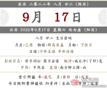 2022年农历八月二十二这天禁忌什么事项？适宜什么？