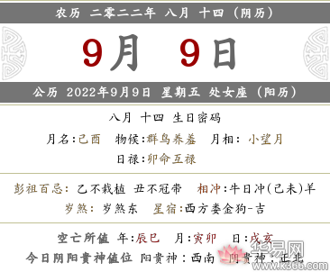 2022年农历八月十四日黄历宜忌查询，宜忌有哪些